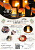 イベントフライヤー「七夕イベント「七夜ノ灯‗ななよのあかり‗」開催　前原御嶽神社」