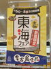 「東海のうまいもの大集合！「食で伝える 東海フェア ～でらうみゃー！名古屋特集～」開催中」