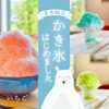 かき氷はじめました
