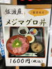 「「メジマグロ」再入荷いたしました(^o^)   【村上市で美味しい海鮮丼を食べられるお店】」
