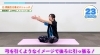 「40代50代向けの姿勢改善ストレッチ！」