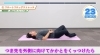 「骨盤矯正！下半身の歪みを整えよう！」