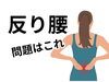「反り腰でお悩みではないですか？【松江・出雲・米子・整体・根本改善】」