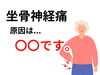 「坐骨神経痛ってよくなるの？【松江・出雲・米子・整体・根本改善】」