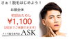 お顔の初回お試し脱毛のご案内「本日、ご予約満了のお知らせ」