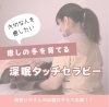 深眠タッチセラピー講座「深眠タッチセラピー講座で「ふれる」を学ぶ|6月講座のご案内」
