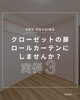 「ロールカーテンの使い方実例3選～ 三次市、庄原市、安芸高田市、世羅町、邑南町で新築を建てるなら地元の工務店♪SOU HOUSING 西部開発グループ～」