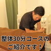整体30分コースのご案内です。「クイックな整体30分コースで早めの体メンテナンスを！」