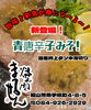 『青唐辛子みそ焼肉いかがでしょう』「暑い夏は、『青唐辛子みそ』【福山手城町の焼肉屋🐮焼肉まるせん】」