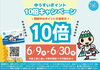 「本日より！ゆうすいポイント10倍キャンペーンスタート！」