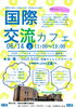 「【2025年6月14日開催】アメリカの高校生と交流しよう！「国際交流カフェ」参加者募集」