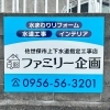 【事例紹介】佐世保のファミリー企画様 看板設置事例