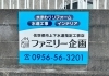 「【事例紹介】佐世保のファミリー企画様 看板設置事例」
