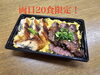 「6月14日・15日限定‼️ファミリー弁当【うなぎ&カットステーキ重】両日とも20食限定です」