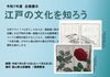 「企画展示「江戸の文化を知ろう」(6/10～7/6)のお知らせ」