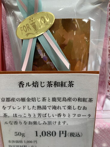 オリジナル合組「焙じ茶和紅茶」「多田製茶 香ル合組シリーズ 「香ル焙じ茶和紅茶」 ☕✨」
