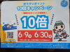 「ゆうすいポイント10倍キャンペーン」