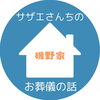 サザエ「6/10開催！「サザエさんちの磯野家」を例に学ぶお葬儀セミナー＆エンディングノートプレゼント」