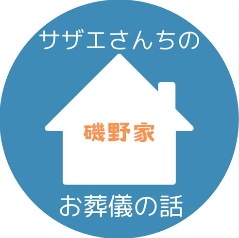 サザエ「6/10開催!「サザエさんちの磯野家」を例に学ぶお葬儀セミナー&エンディングノートプレゼント」