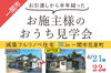 リフォームの成功の秘訣をお施主様に聞いてください！「入居後のお施主様宅見学会！減築フルリノベ住宅 in花泉」