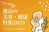 徳島の美容健康特集2025「徳島のおすすめ美容・健康サロン特集をピックアップ！心と身体に癒しの時間を」