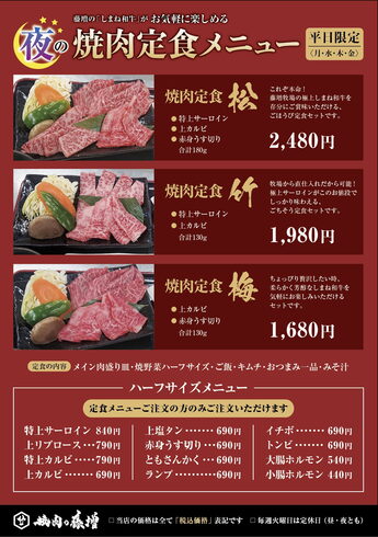 夜の焼肉定食メニュー「月・水・木・金の平日限定(^○^)夜の焼肉定食あります 」