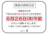 6月休診日のお知らせ「6月休診日のお知らせ」