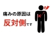 「その痛みの原因は反対かも？【松江・出雲・米子・整体・根本改善】」