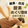 血流を整えれば、不調は変わる「“なんとなく不調”は血流から整える！酸素不足・血行不良ケア｜南草津のカイロシガ整体院」