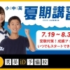 夏期講習のご案内【秀英iD予備校 北鴻巣校】