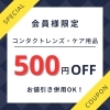 500円off クーポン「【6月限定】梅雨のジメジメ気分も吹き飛ぶ♪お得なクーポン配布中！」
