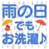 「梅雨入り・・でも、お洗濯はお任せください！」