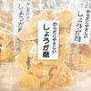 おやつ ティータイム 「🌱からだにやさしい しょうが糖【信州・下諏訪町の老舗川魚専門店】」