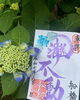 「【6月限定御朱印のご案内】紫陽花と共に心静かなひとときを」