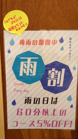 雨の日にちょっとイイこと♬「雨ならラッキー🉐梅雨の期間雨割致します😊」