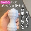 セルフケア「【ダイソーグッズでセルフケア(^^♪】」