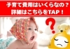 「子育てするのにいくらかかる？！」