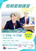 夏期講習の案内「⛵️授業回数が選べる夏期講習⛵️」