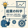 「起業の科学：感覚ではなく、科学で挑むスタートアップの成功法則」