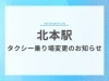 「【重要】北本駅改修工事に伴うタクシー乗り場変更のお知らせ」