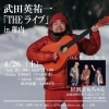 「【稚内居酒屋丸ちゃんからのお知らせ】4月26日（土）武田英祐一ライブin稚内～O.A.ゾンビーズ～大黒の居酒屋丸ちゃんでやります！！」