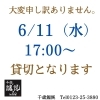 「6/11（水）貸切のお知らせ」
