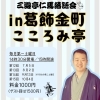 三遊亭仁馬落語会 in 葛飾金町こころみ亭🌟葛飾を代表する芸人を目指して毎月開催！料金1000円（ゲスト回は1500円）［2025年7月5日・8月2日・9月13日※・10月4日・14時30分開場／15時開演］ | まいぷれ葛飾編集部のニュース | まいぷれ[葛飾区]