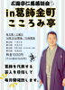 「三遊亭仁馬落語会 in 葛飾金町こころみ亭🌟葛飾を代表する芸人を目指して毎月開催！料金1000円（ゲスト回は1500円）［2025年7月5日・8月2日・9月13日※・10月4日・14時30分開場／15時開演］」