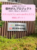 スマイルカフェwith abnがんカフェ「【信州がんプロジェクト】イベント参加してきました♪」