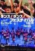 今年のテーマはfaces！様々な表情をお楽しみに「6月14日開催！「ダンス！ダンス！フェスティバル Vol.18 -faces-」ご案内」