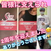 2周年「豊平区にあるダイエットとリハビリに強いパーソナルトレーニングジム『2周年を迎えました』」