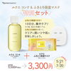 「ルクエ コンク＆ふきとり保湿マスク特別セット 期間限定販売中！」