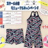 【お知らせ】スイミングスクールの水着がリニューアル！キャンペーン実施中