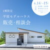 「平屋モデルハウス」販売見学会「【イベント情報】6/14(土)~6/15(日)は犬山市にて「モデルハウス販売見学会」を開催!尾張北部で家を建てるならケー・エイチ・ケーにおまかせ!」